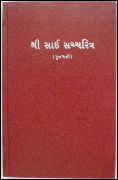 Shri Sai Satcharita in Gujarati