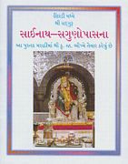 Aarti (Sagunopasna) Booklet in Gujarati
