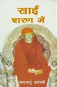 Sai Sharan Mein in Hindi