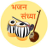 Bhajan Sandhya